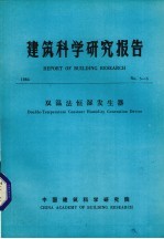 建筑科学研究报告 双温法横湿发生器