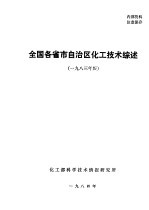 全国各省自治区直辖市化工技术综述 1983年版