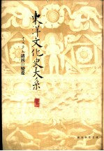 东洋文化史大系 第8卷