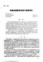 第二次国际石油工程会议论文集 第2册 用随钻测量资料进行地层评价流程