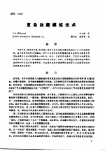 第二次国际石油工程会议论文集 第3册 复杂油藏模拟技术