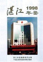 湛江年鉴 1998