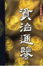 资治通鉴 文白对照全译本 第14册