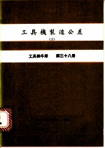 工具机制造公差 I 工具机手册 第38册
