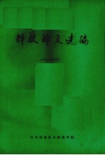 科技译文选编 1975-1985