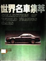 世界名车集萃