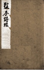 监本诗经 卷1-2