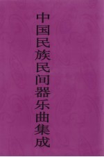 中国民族民间器乐曲集成 广西卷 上