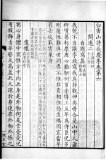 白香山诗集 长庆集 卷6-10