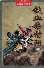 铁血柔情泪 上