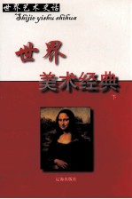 世界美术经典 下