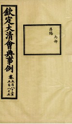 钦定大清会典事例 卷583-585