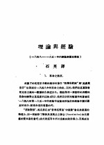 乙种：思想月刊 第3册 理论与经验