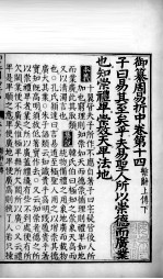 御纂周易折中 卷14