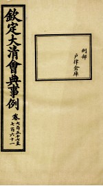 钦定大清会典事例 卷757-761
