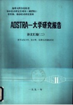 AOSTRA-大学研究报告 译文汇编 2