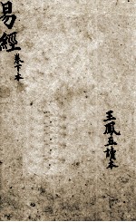 易经 周易 卷2