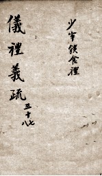 (钦定)仪礼义疏 卷37-38