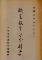 职业教育法令辑要