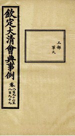 钦定大清会典事例 卷896-899