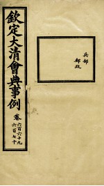 钦定大清会典事例 卷669-670