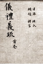 （钦定）仪礼义疏 卷首