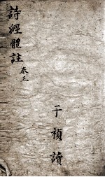 诗经体注 卷5