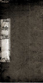 春秋氏族谱 上 唐虞商周谱系图