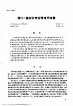 第二次国际石油工程会议论文集 第2册 在CO2驱设计中应考虑的因素
