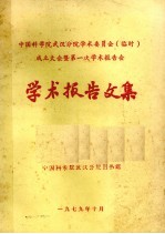 中国科学院武汉分院学术委员会(临时)成立大会暨第一次学术报告会 学术报告文集