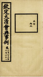 钦定大清会典事例 卷666-668