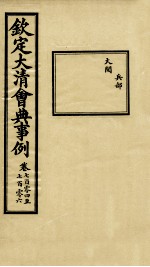 钦定大清会典事例 卷704-706