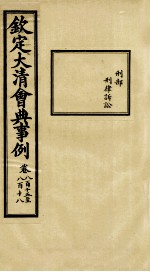 钦定大清会典事例 卷815-818