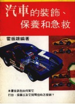 汽车的装、饰保养和急救