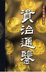资治通鉴 文白对照全译本 第18册