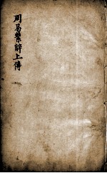 新镌增补周易备旨 卷5
