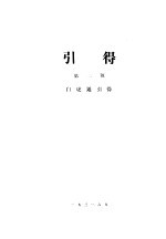 白虎通 第2号 引得