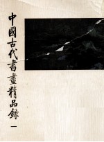 中国古代书画精品录 1