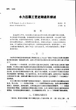 第二次国际石油工程会议论文集 第4册 水力压裂工艺近期进展综述