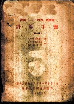 实用二、三、四等三角测量计算手册