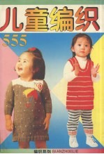 儿童编织555