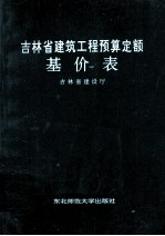 吉林省建筑工程预算定额基价表