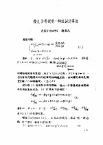 首届全国计算物理学术交流会论文集 鞍点分界线的一咱近似计算法