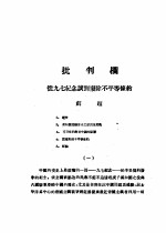 乙种:思想月刊 第4册 批判栏