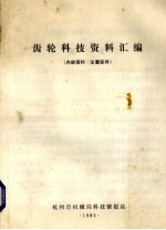 齿轮科技资料汇编
