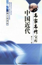 中国近代名家名作宝库 第61辑