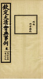 钦定大清会典事例 卷826-829