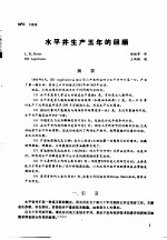 第二次国际石油工程会议论文集 第2册 水平井生产五年的回顾