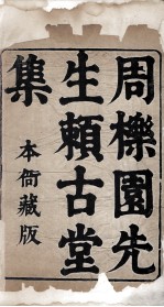 赖古堂集 序、目录