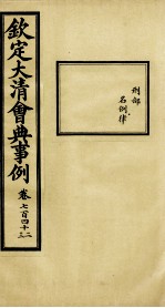 钦定大清会典事例 卷742-743